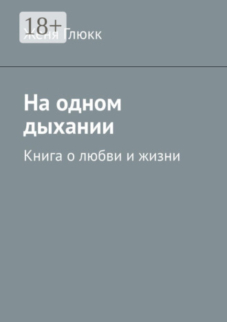 На одном дыхании. Книга о любви и жизни