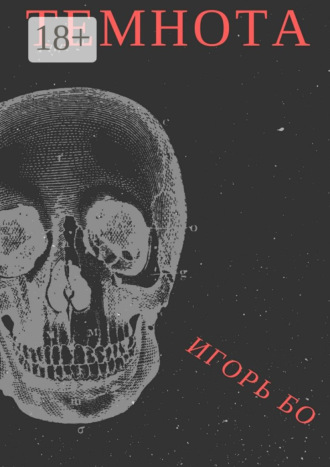 Темнота. Страх №2