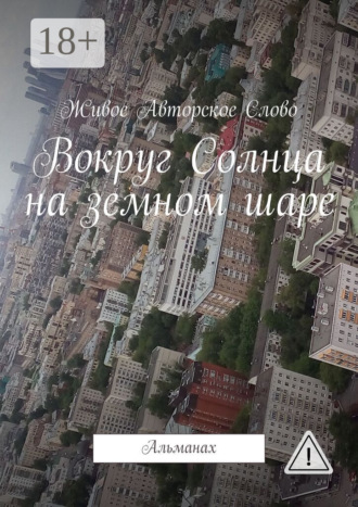 Вокруг Солнца на земном шаре. Альманах