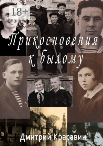 Прикосновения к былому