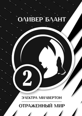 Электра Милвертон: Отраженный мир