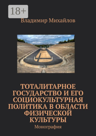 Тоталитарное государство и его социокультурная политика в области физической культуры. Монография
