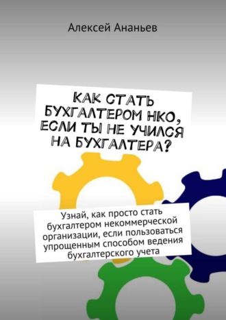Как стать бухгалтером НКО, если ты не учился на бухгалтера?