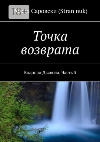 Точка возврата. Водопад Дьявола. Часть 3