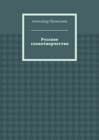 Русское словотворчество