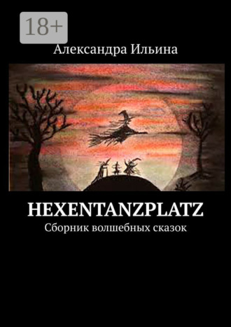 Hexentanzplatz. Сборник волшебных сказок