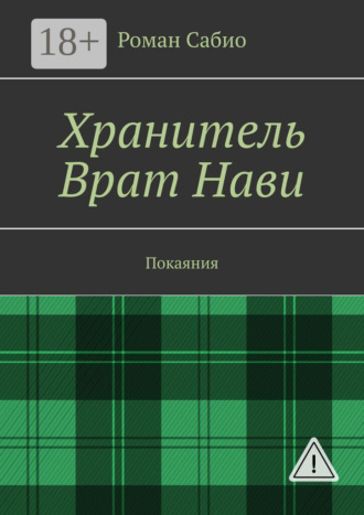 Хранитель Врат Нави. Покаяния