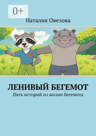 Ленивый Бегемот. Пять историй из жизни бегемота