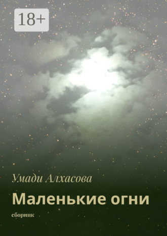 Маленькие огни. сборник