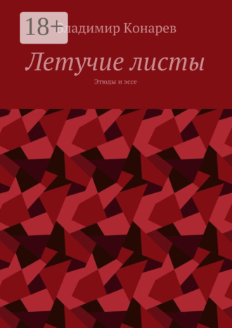 Летучие листы. Этюды и эссе