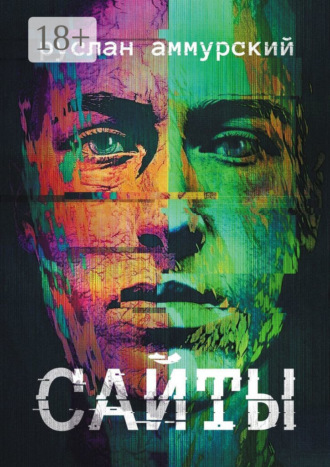 Сайты. История одного посещения