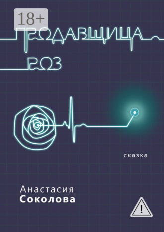 Продавщица роз. Сказка