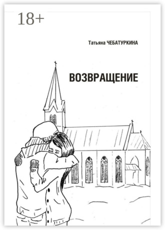 Возвращение. Повесть