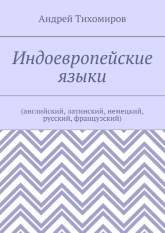 Индоевропейские языки. (английский, латинский, немецкий, русский, французский)