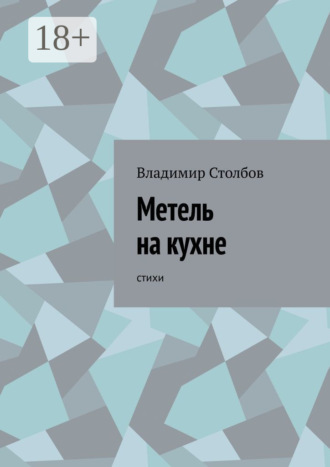Метель на кухне. Стихи