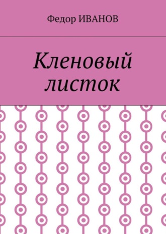 Кленовый листок