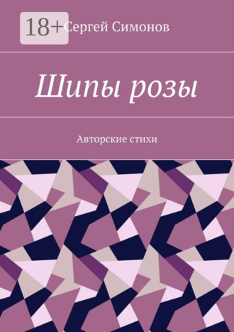 Шипы розы. Авторские стихи