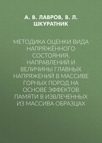 Методика оценки вида напряжённого состояния, направлений и величины главных напряжений в массиве горных пород на основе эффектов памяти в извлеченных из массива образцах