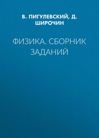 Физика. Сборник заданий