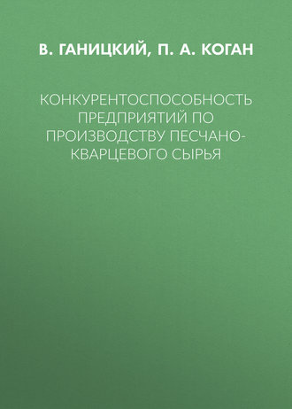 Конкурентоспособность предприятий по производству песчано-кварцевого сырья