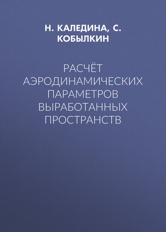 Расчёт аэродинамических параметров выработанных пространств