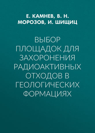 Выбор площадок для захоронения радиоактивных отходов в геологических формациях