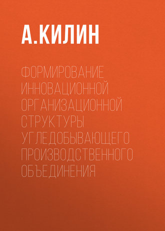 Формирование инновационной организационной структуры угледобывающего производственного объединения