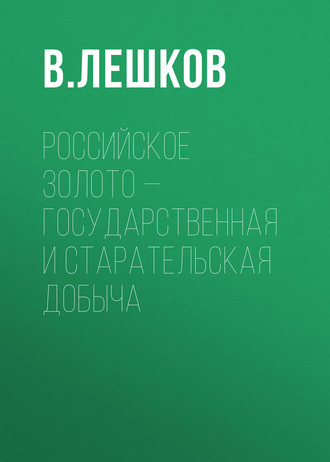 Российское золото – государственная и старательская добыча