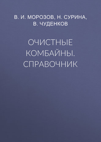 Очистные комбайны. Справочник