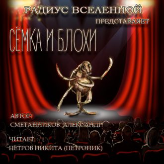 Сёмка и блохи (спектакль)