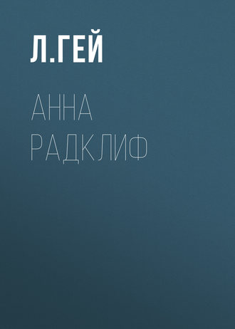 Анна Радклиф