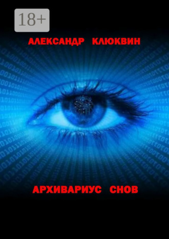 Архивариус снов