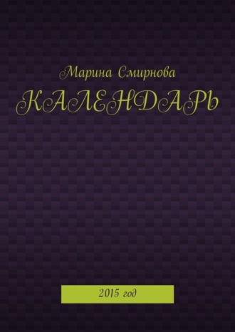 Календарь. 2015 год