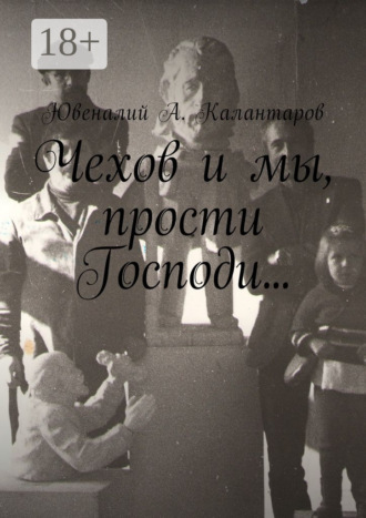 Чехов и мы, прости Господи…