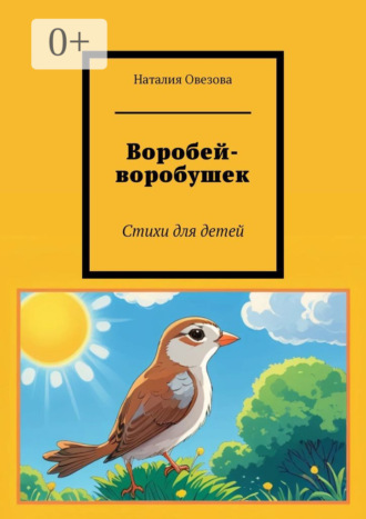 Воробей-воробушек. Стихи для детей