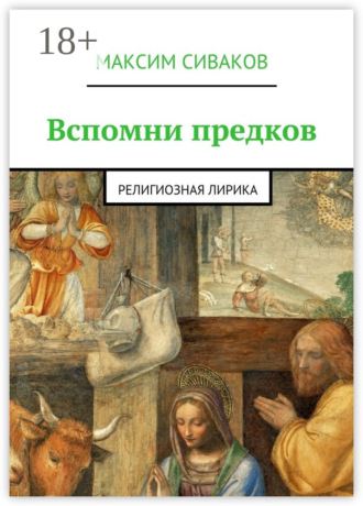 Вспомни предков. Религиозная лирика