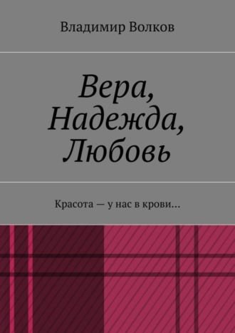 Вера, Надежда, Любовь. Красота – у нас в крови…