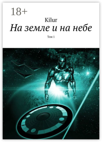 На земле и на небе. Том 1