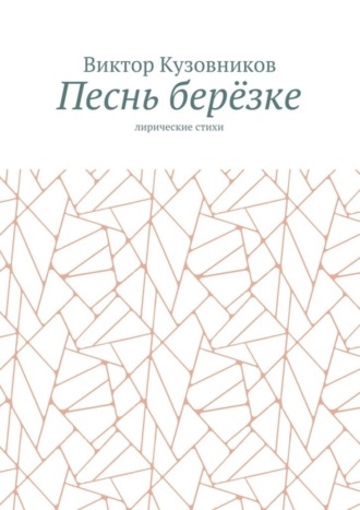 Песнь берёзке. Лирические стихи