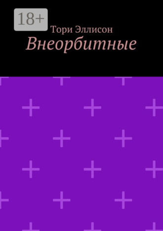 Внеорбитные. Он моя причина для радости, он моя жизнь…