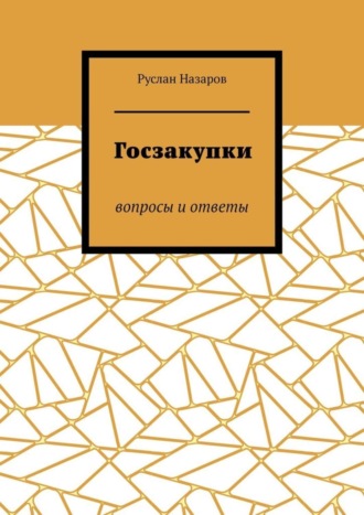Госзакупки. Вопросы и ответы