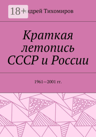 Краткая летопись СССР и России. 1961—2001 гг.