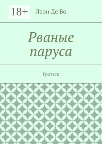 Рваные паруса. Гротеск