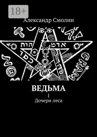 Ведьма. I. Дочери леса