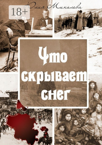 Что скрывает снег