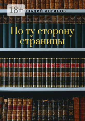 По ту сторону страницы