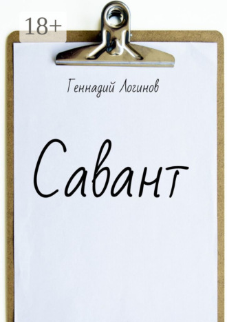Савант