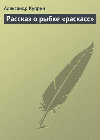 Рассказ о рыбке «раскасс»