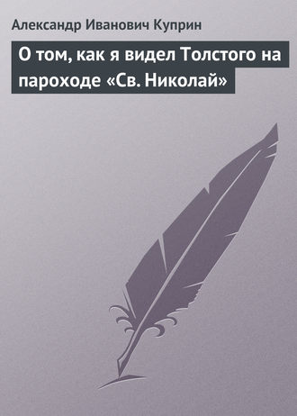 О том, как я видел Толстого на пароходе «Св. Николай»
