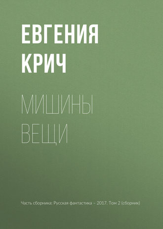 Мишины вещи